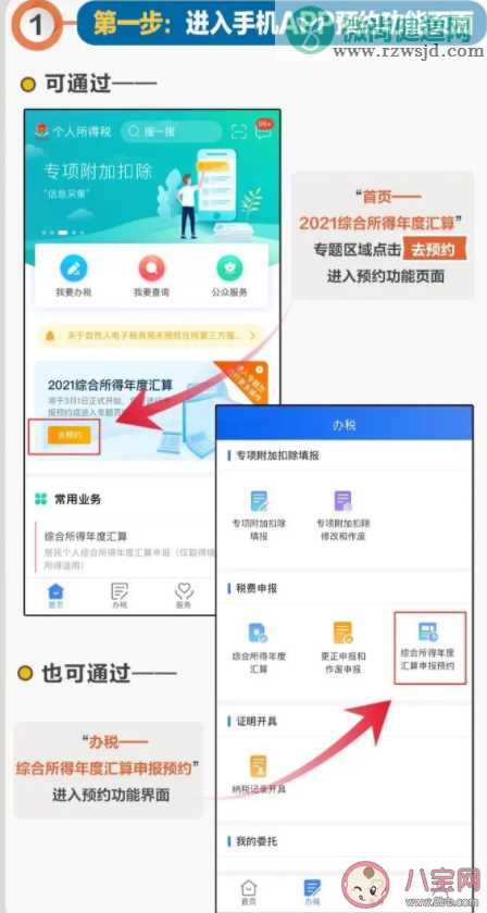 2021年度个税汇算什么时候开始 怎么进入个人所得税APP进行预约办税