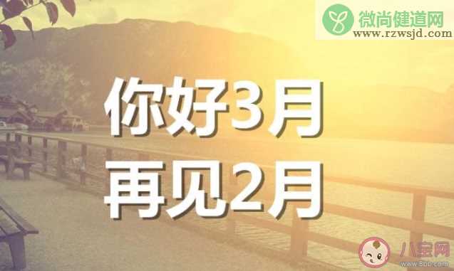 2022二月再见三月你好图片发朋友圈说说 2022再见二月你好三月的带字图片句子