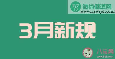 2022年3月新规具体内容是什么 3月有哪些新规