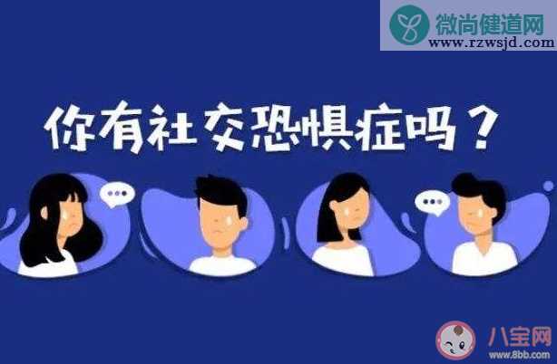 社恐为何成为年轻人的流行病 社恐该怎么办