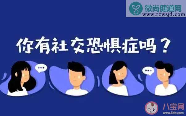 社恐的人到底恐惧什么 如何克服社恐