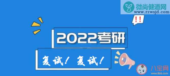 2022考研远程复试有哪些注意事项 复试面试中遇到不会的问题怎么办