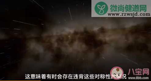 科学家称或存在时间倒流反宇宙 你相信反宇宙的存在吗