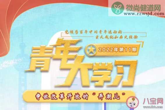 《青年大学习》2022年第11期答案更新汇总 第11期题目答案完整版合集