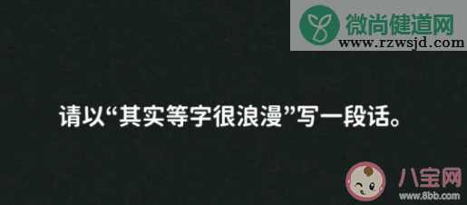 其实等字很浪漫造句文案汇总 其实等字很浪漫唯美文