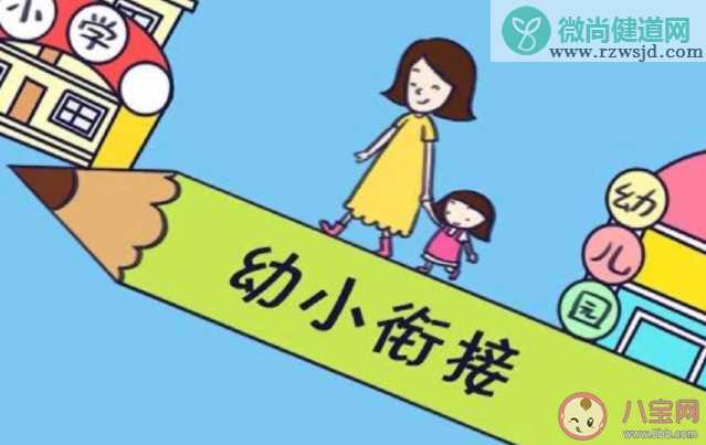 幼小衔接该做哪些准备 孩子