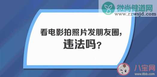 看电影拍照发朋友圈算不算盗摄 看电影能拍照发朋友圈吗