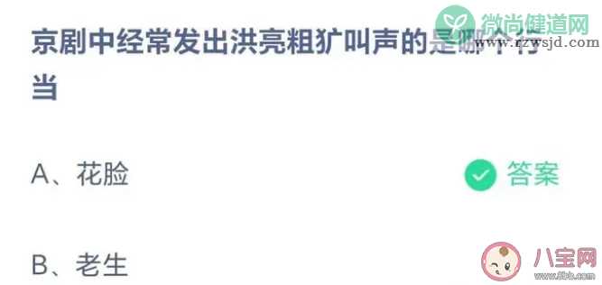 京剧中经常发出洪亮粗犷叫声的是哪个行当 蚂蚁庄园5月9日答案介绍