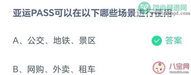 亚运PASS可以在以下哪些场景进行使用蚂蚁庄园 5月10日正确答案