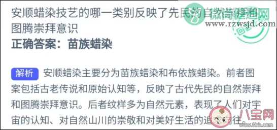 蚂蚁新村安顺蜡染技艺哪一类别反映了先民的自然崇拜和图腾崇拜意识 5月11日答案 