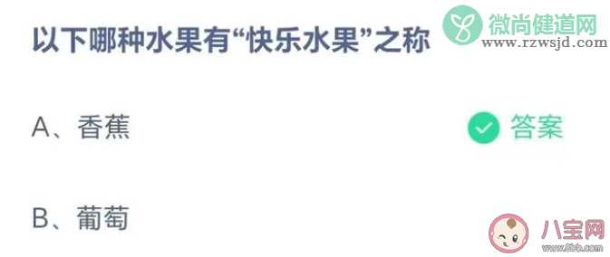 以下哪种水果有快乐水果之称 蚂蚁庄园5月16日答案