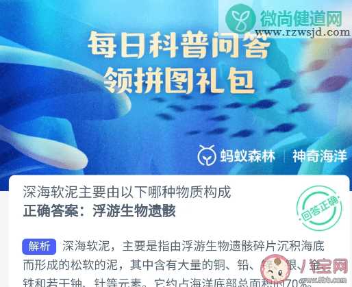 深海软泥主要由以下哪种物质构成 神奇海洋5月15日答案