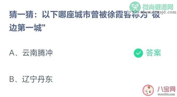 以下哪座城市曾被徐霞客称为极边第一城 蚂蚁庄园5月19日题目答案