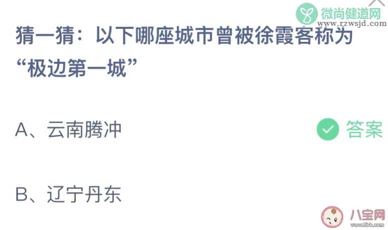 哪座城市曾被徐霞客称为极边第一城 蚂蚁庄园5月19日答案介绍