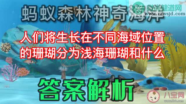 蚂蚁森林生长在不同海域位置的珊瑚分为浅海珊瑚和什么 神奇海洋答案6月1日答案