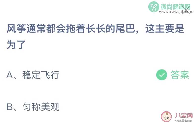 风筝通常会拖着长长的尾巴主要是为了 蚂蚁庄园6月4日答案