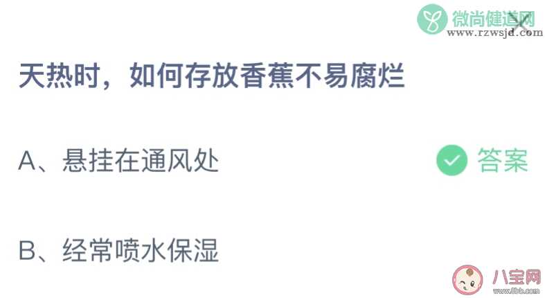 天热时如何存放香蕉不易腐烂 蚂蚁庄园6月10日答案