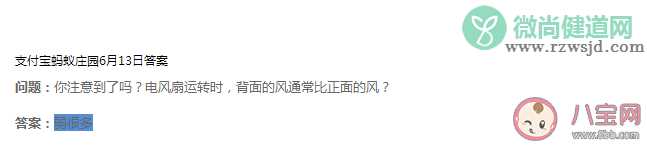 电风扇运转时背面的风通常比正面的风怎样 蚂蚁庄园6月13日答案