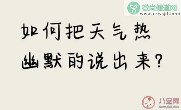 2023天气太热幽默朋友圈文案怎么发 表达天气热到爆炸的搞笑句子说说