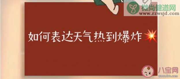 2023天气太热幽默朋友圈文案怎么发 表达天气热到爆炸的搞笑句子说说