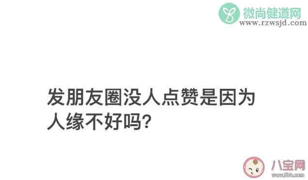 没人点赞朋友圈是人缘不好吗 朋友圈为什么没人点赞