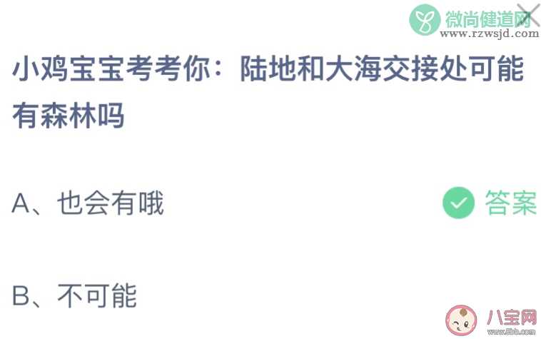 蚂蚁庄园陆地和大海交接处可能有森林吗 小课堂7月5日答案