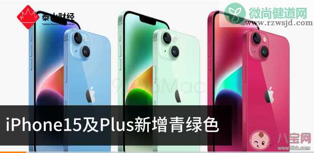 iPhone15及Plus新增青绿色 iPhone15要大涨价还买吗