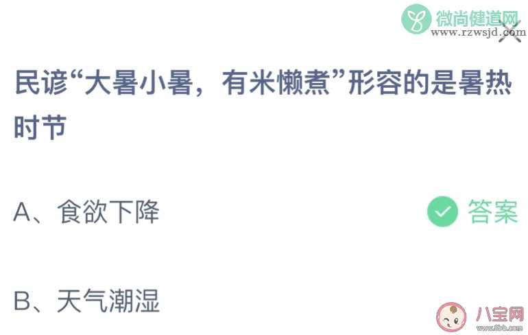 民谚大暑小暑有米懒煮形容的是暑热时节 蚂蚁庄园7月7日答案