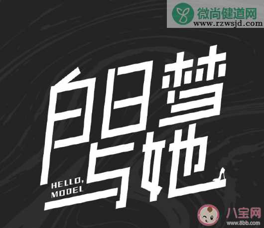 《白日梦与她》7月6日开机 《白日梦与她》讲述了什么故事