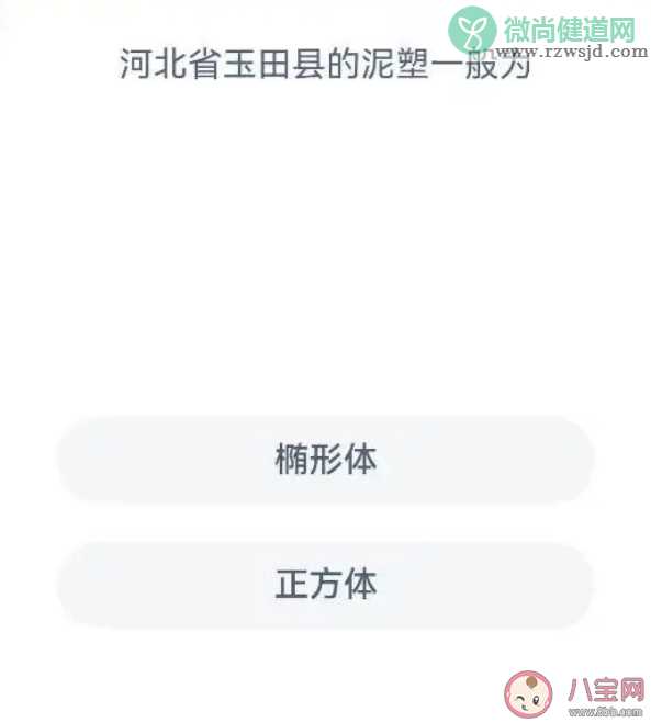 河北省玉田县的泥塑一般为 蚂蚁新村7月10日答案