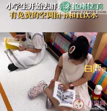 小学生开始去胖东来抢座位了