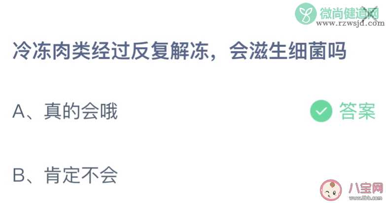 冷冻肉类经过反复解冻会滋生细菌吗 蚂蚁庄园7月12日