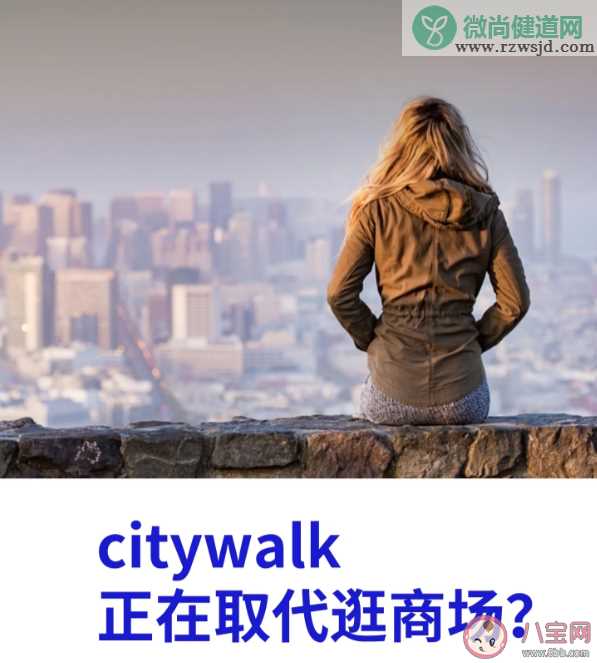 特种兵<a href=http://www.rzwsjd.com/tags/lvxing/ target=_blank class=infotextkey>旅行</a>后年轻人爱上City walk City walk为什么火了