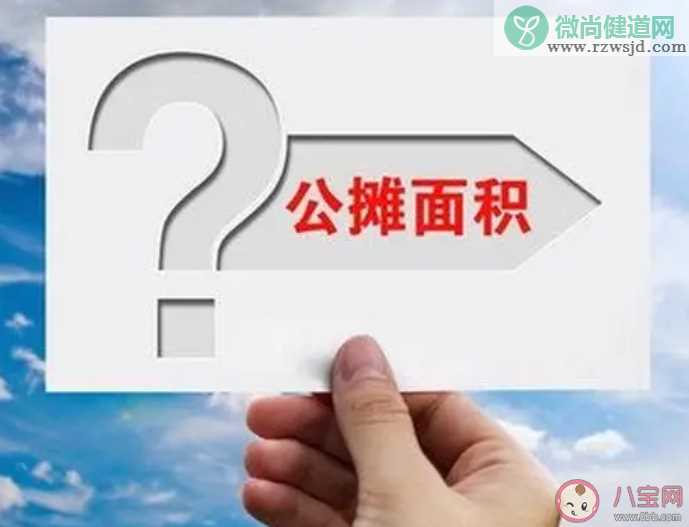 公摊面积多少算合理 为什么会存在公摊面积