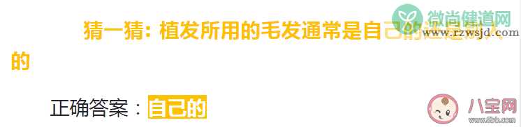 蚂蚁庄园植发所用的毛发是自己的还是别人的 7月19日