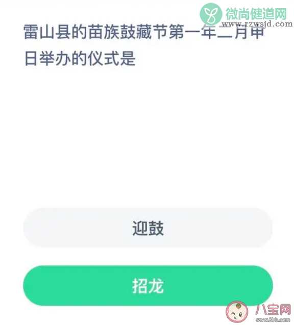 蚂蚁新村雷山县苗族鼓藏节第一年二月申日举办的仪式是 7月19日答案