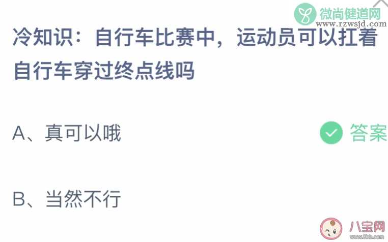 运动员可以扛着自行车穿过终点线吗 蚂蚁庄园7月21日答案