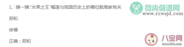 水果之王榴莲与我国历史上的哪位航海家有关 蚂蚁庄园7月25日答案