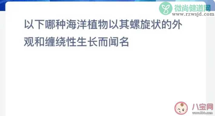 以下哪种海洋植物以其螺旋状的外观和缠绕性生长而闻名 神奇海洋7月27日答案