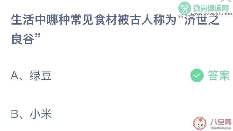 生活中哪种常见食材被古人称为济世之良谷 蚂蚁庄园7月28日答案介绍