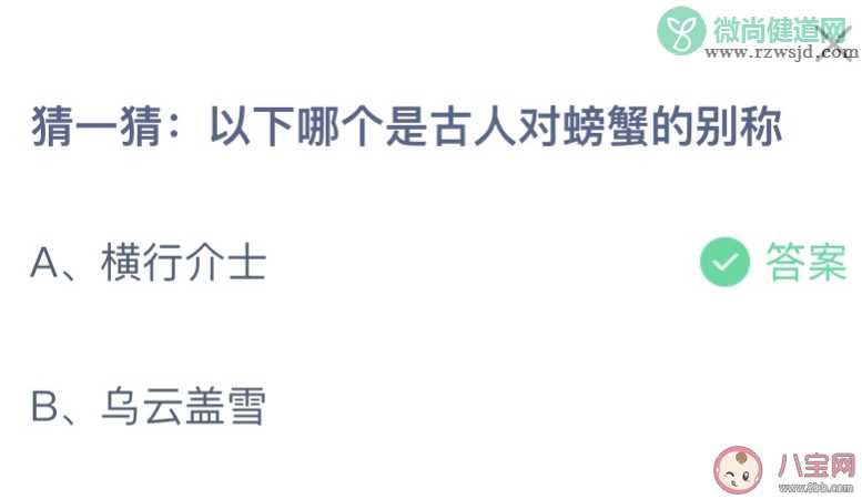 以下哪个是古人对螃蟹的别称 蚂蚁庄园8月1日答案介