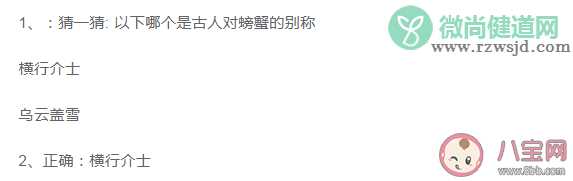 蚂蚁庄园以下哪个是古人对螃蟹的别称 8月1日答案介