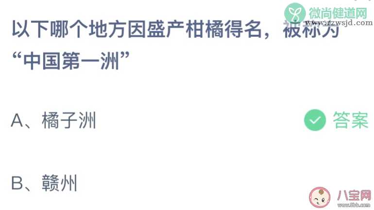 哪个地方因盛产柑橘得名被称为中国第一洲 蚂蚁庄园8月3日答案