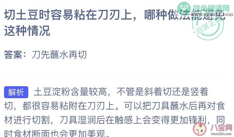 切土豆时容易粘在刀刃上哪种做法能避免这种情况 蚂蚁庄园8月2日答案最新