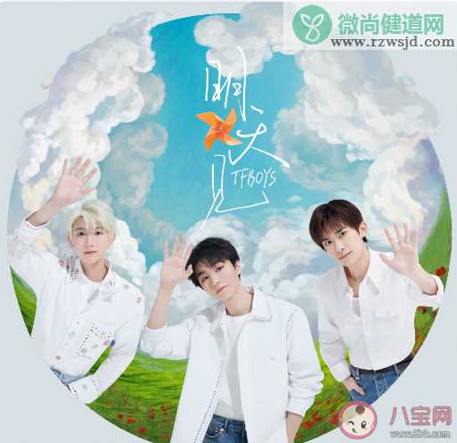 TFBOYS新歌《明天见》歌词是什么 《明天见》歌曲信息介绍