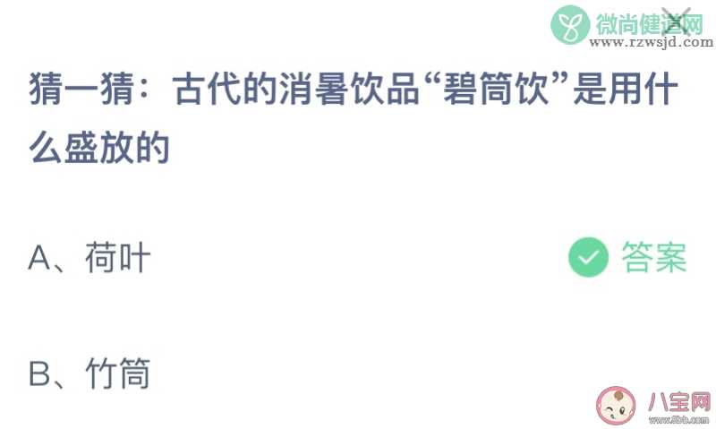 古代的消暑饮品碧筒饮是用什么盛放的 2023蚂蚁庄园8