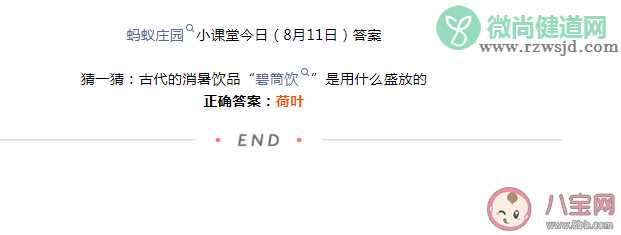 古代的消暑饮品碧筒饮是用什么盛放的 蚂蚁庄园8月11