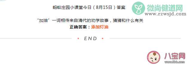 加油一词相传来自清代的劝学故事和什么有关 蚂蚁庄园8月15日答案