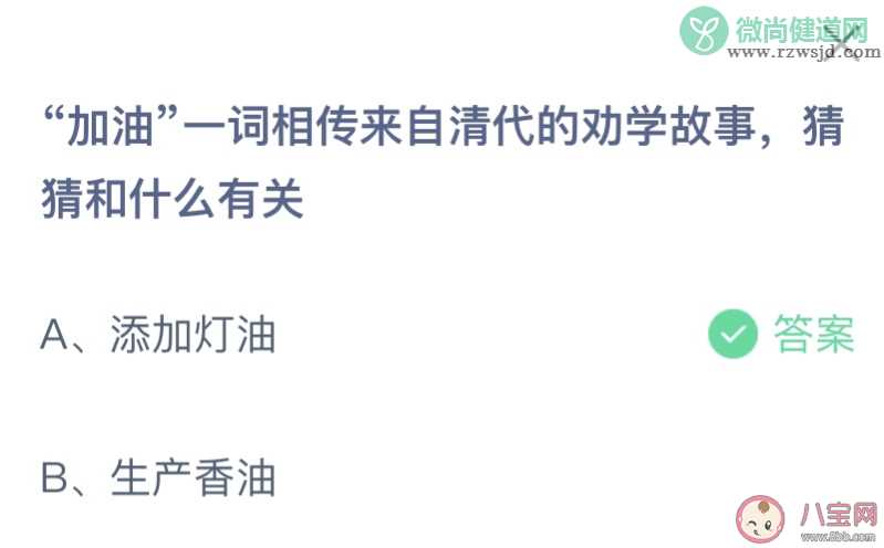 加油一词来自清代的劝学故事和什么有关 蚂蚁庄园8月15日答案最新