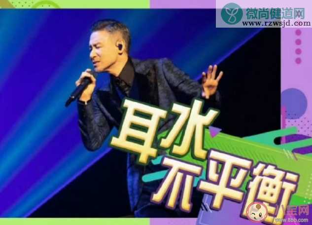 张学友演唱会因耳水不平衡跌倒 耳水不平衡是什么意思